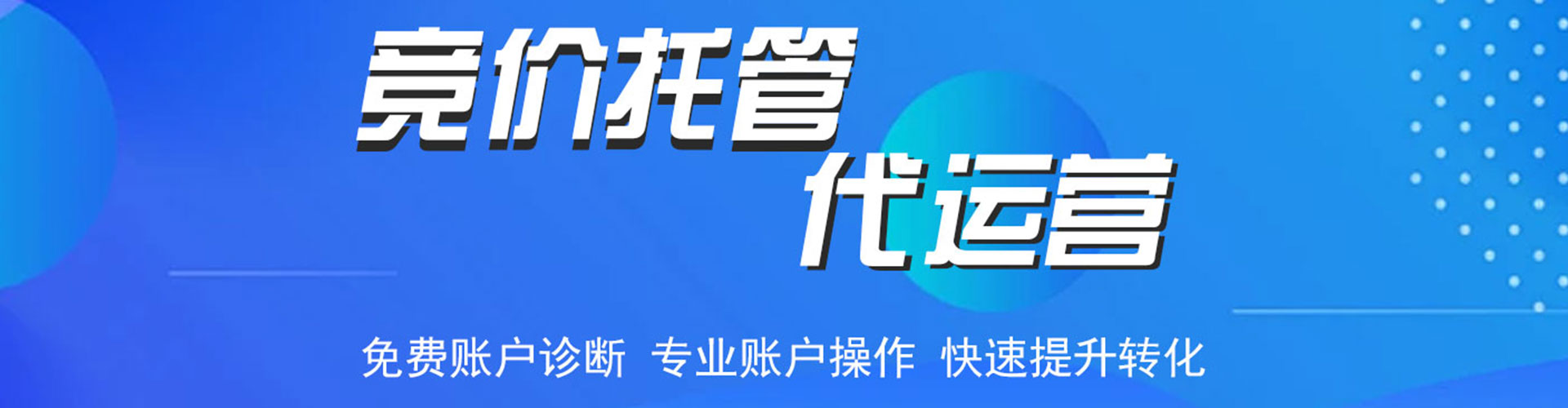 明水竞价开户